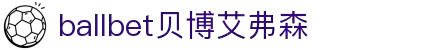 ballbet贝博艾弗森(体育科技有限公司)官方网站